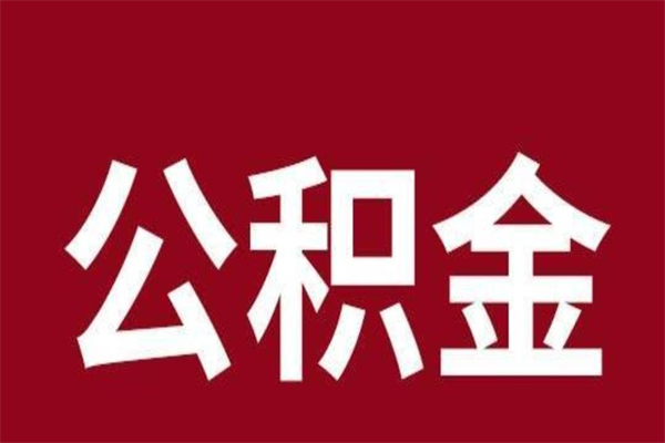 六盘水取在职公积金（在职人员提取公积金）