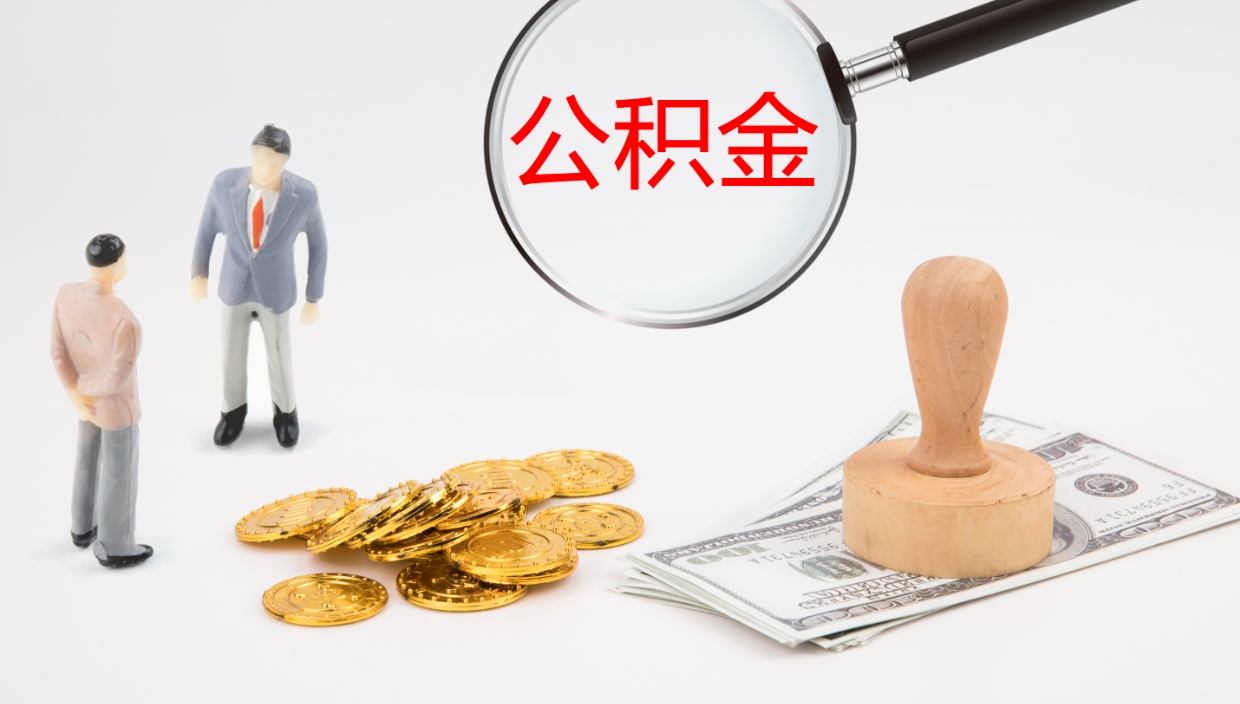 六盘水辞职怎么领取公积金（辞职领取住房公积金）