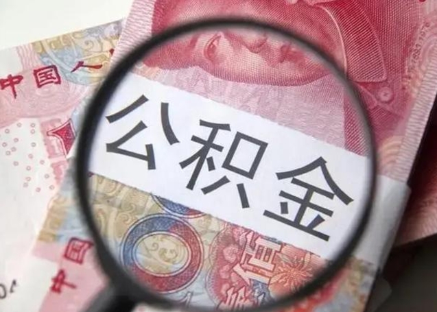 六盘水公积金领取怎么领取（领取公积金流程）