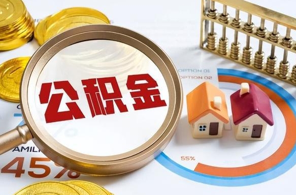 六盘水离职领取住房公积金（离职领取公积金怎么办）