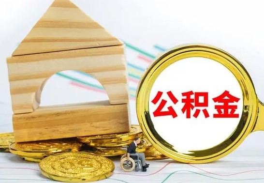 六盘水离职后住房公积金怎么取出来（离职了住房公积金的钱怎么取出来）