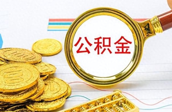 六盘水离职公积金怎么取来（离职公积金提取步骤）